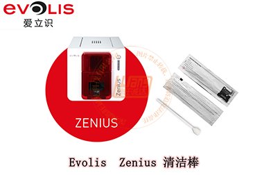 Evolis(爱立识)Zenius证卡打印机清洁棒使用步骤