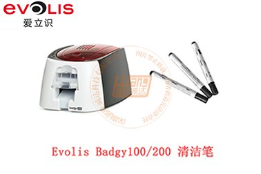 Evolis（爱立识）Badgy200证卡打印机清洁笔使用步骤