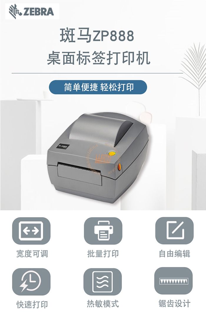 Zebra斑马ZP888热敏桌面打印机(图1)