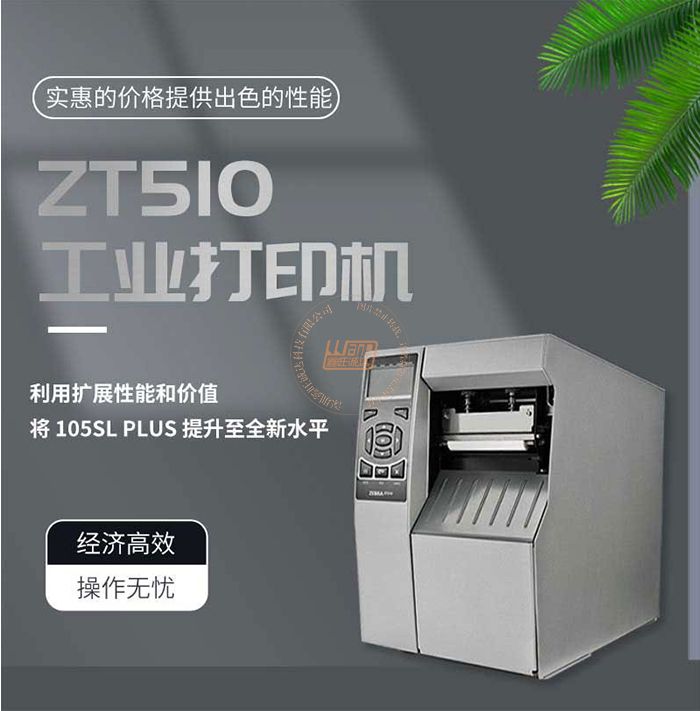 Zebra斑马ZT510工业条码标签打印机(图1)