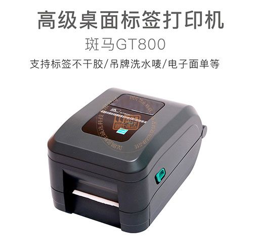 Zebra斑马GT800条码标签打印机(图1)